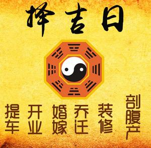 应城择吉日