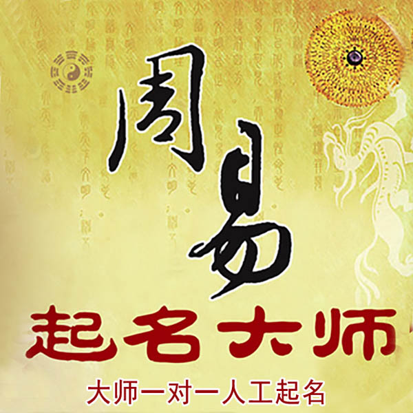 应城起名大师 应城大师起名 找田大师 41年起名经验